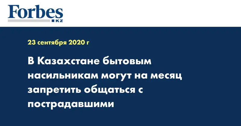 В Казахстане бытовым насильникам могут на месяц запретить общаться с пострадавшими