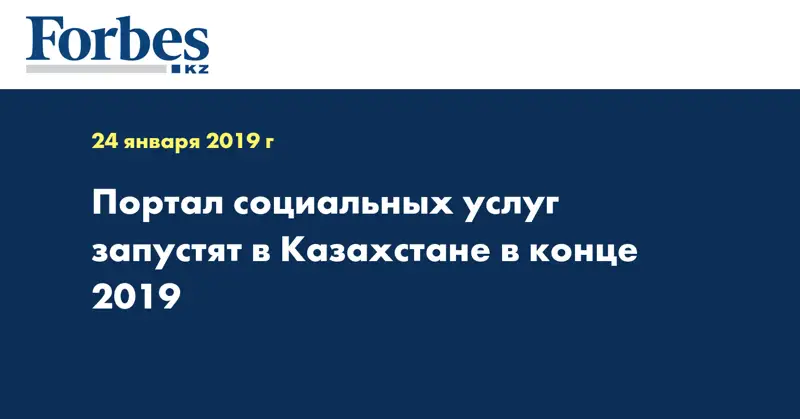 Портал социальных услуг запустят в Казахстане в конце 2019