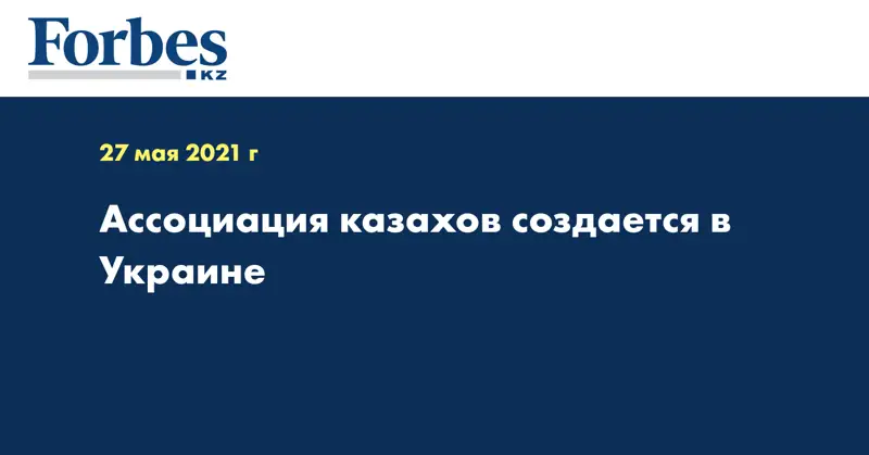 Ассоциация казахов создается в Украине