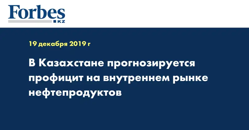 В Казахстане прогнозируется профицит на внутреннем рынке нефтепродуктов