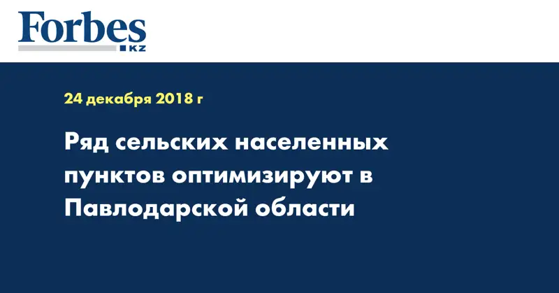 Ряд сельских населенных пунктов оптимизируют в Павлодарской области
