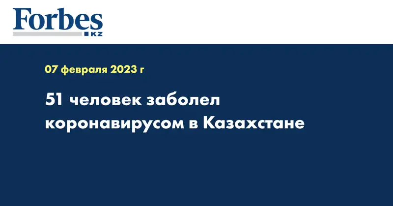 51 человек заболел коронавирусом в Казахстане