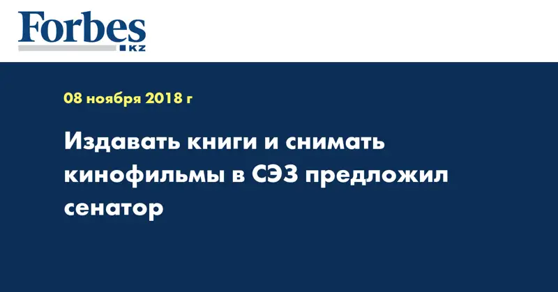 Издавать книги и снимать кинофильмы в СЭЗ предложил сенатор