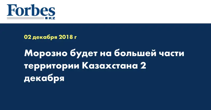 Морозно будет на большей части территории Казахстана 2 декабря 