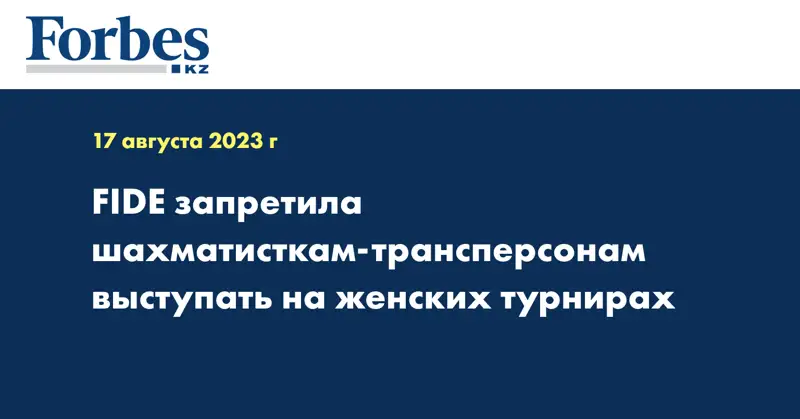 FIDE запретила шахматисткам-трансперсонам выступать на женских турнирах