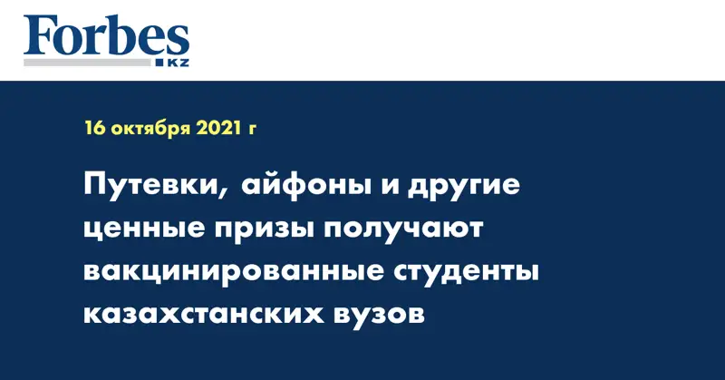 Путевки, айфоны и другие ценные призы получают вакцинированные студенты казахстанских вузов