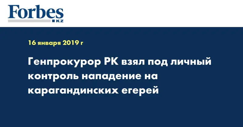 Генпрокурор РК взял под личный контроль нападение на карагандинских егерей