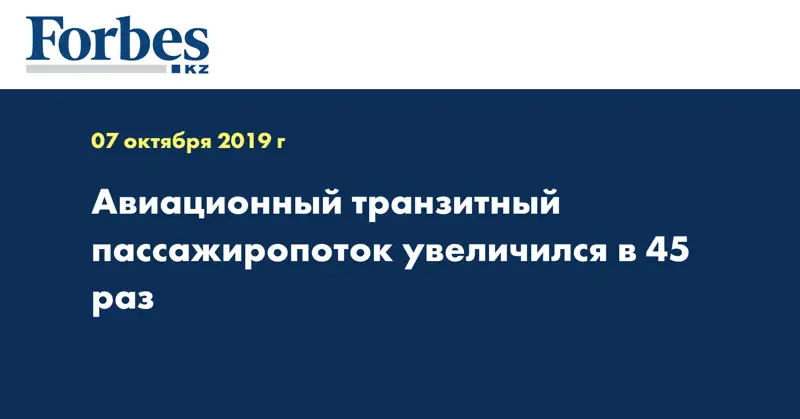 Авиационный транзитный пассажиропоток увеличился в 45 раз