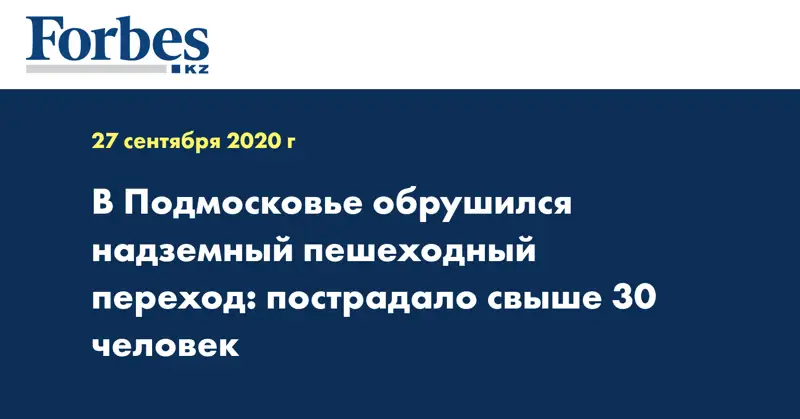 В Подмосковье обрушился надземный пешеходный переход: пострадало свыше 30 человек