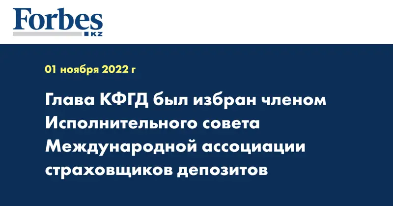 Глава КФГД был избран членом Исполнительного совета Международной ассоциации страховщиков депозитов