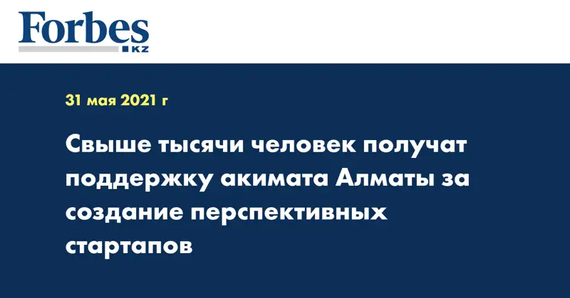 Свыше тысячи человек получат поддержку акимата Алматы за создание перспективных стартапов