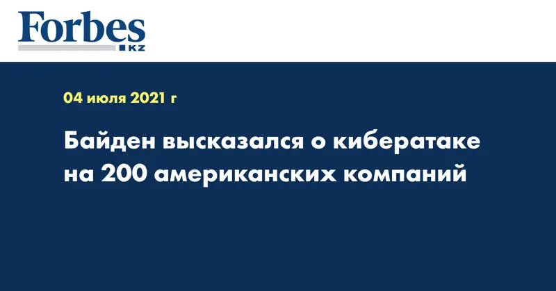 Байден высказался о кибератаке на 200 американских компаний
