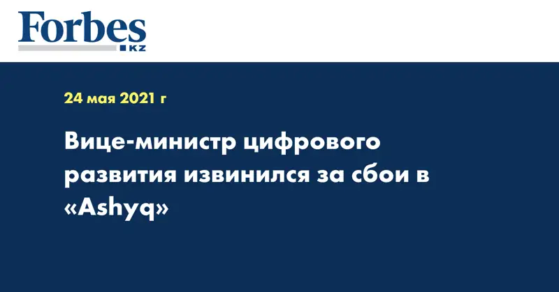Вице-министр цифрового развития извинился за сбои в «Ashyq»