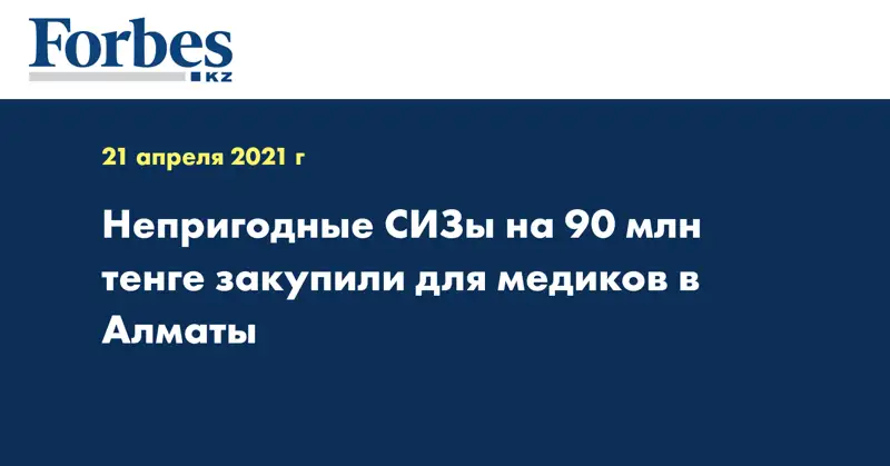 Непригодные СИЗы на 90 млн тенге закупили для медиков в Алматы