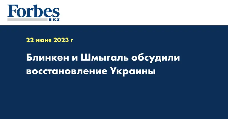 Блинкен и Шмыгаль обсудили восстановление Украины