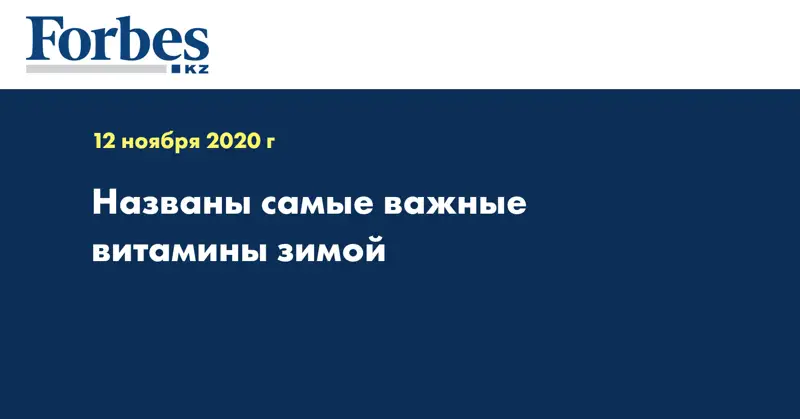 Названы самые важные витамины зимой