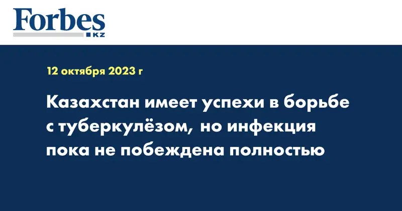 Казахстан имеет успехи в борьбе с туберкулёзом, но инфекция пока не побеждена полностью