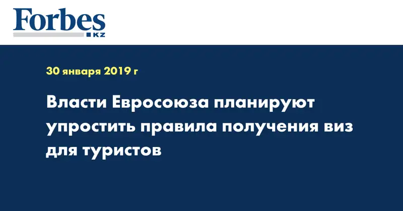 Власти Евросоюза планируют упростить правила получения виз для туристов