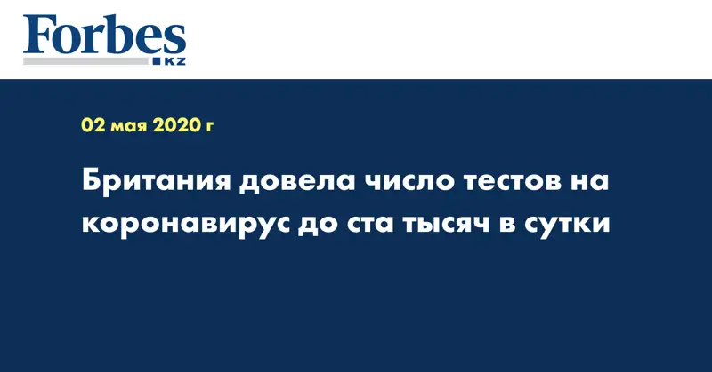 Британия довела число тестов на коронавирус до ста тысяч в сутки