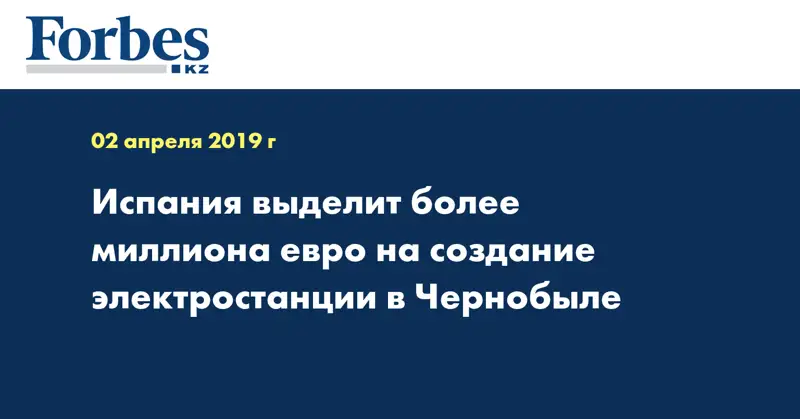 Испания выделит более миллиона евро на создание электростанции в Чернобыле