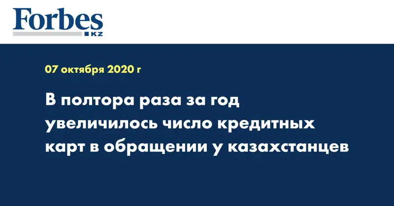 В полтора раза за год увеличилось число кредитных карт в обращении у казахстанцев