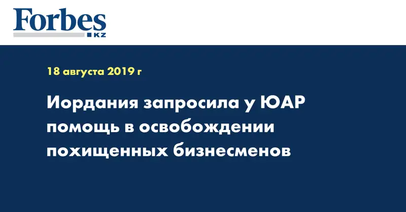 Иордания запросила у ЮАР помощь в освобождении похищенных бизнесменов