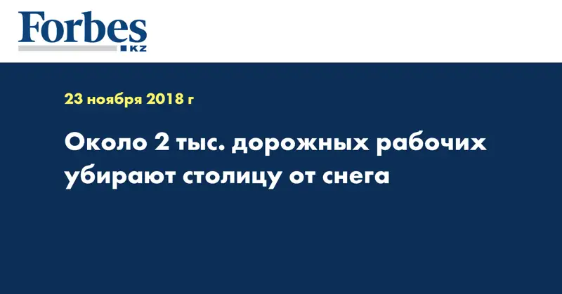 Около 2 тыс. дорожных рабочих убирают столицу от снега