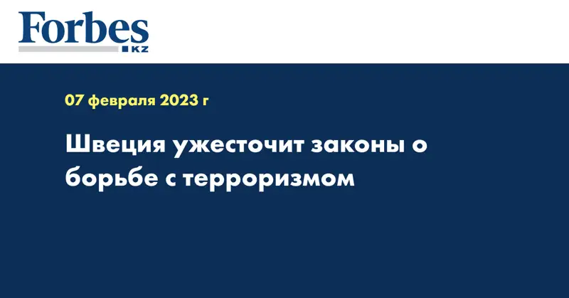 Швеция ужесточит законы о борьбе с терроризмом