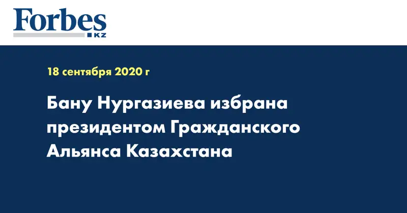 Бану Нургазиева избрана президентом Гражданского Альянса Казахстана