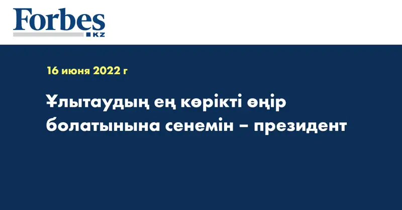 Ұлытаудың ең көрікті өңір болатынына сенемін – президент