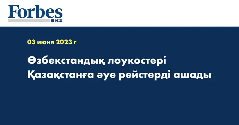 Өзбекстандық лоукостері Қазақстанға әуе рейстерді ашады