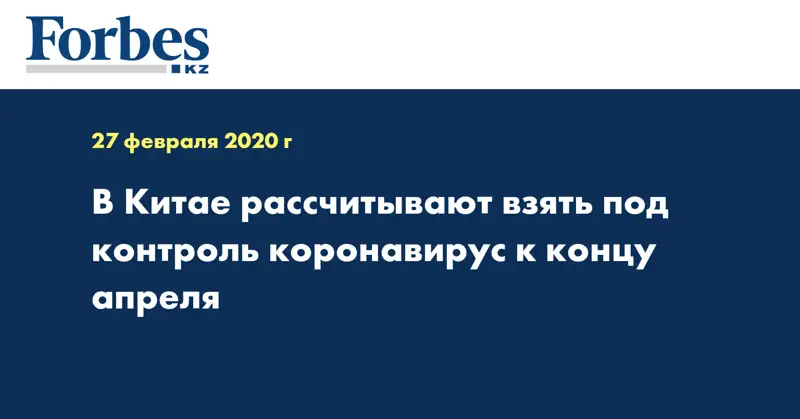 В Китае рассчитывают взять под контроль коронавирус к концу апреля