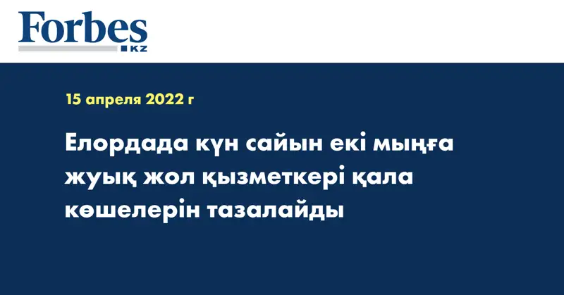 Елордада күн сайын екі мыңға жуық жол қызметкері қала көшелерін тазалайды