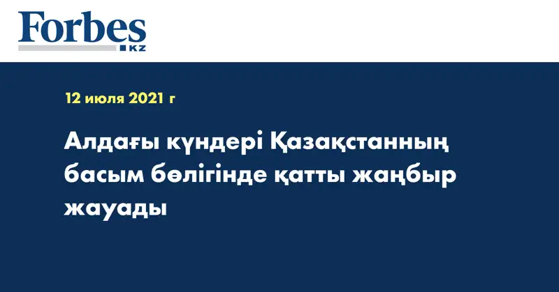 Алдағы күндері Қазақстанның басым бөлігінде қатты жаңбыр жауады