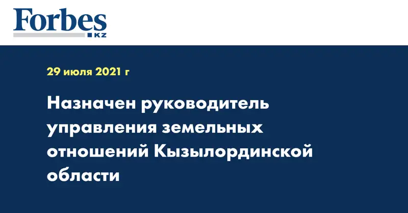 Назначен руководитель управления земельных отношений Кызылординской области