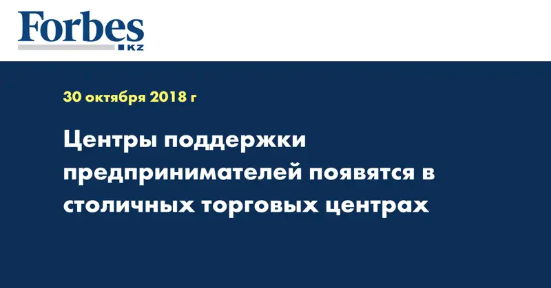 Центры поддержки предпринимателей появятся в столичных торговых центрах