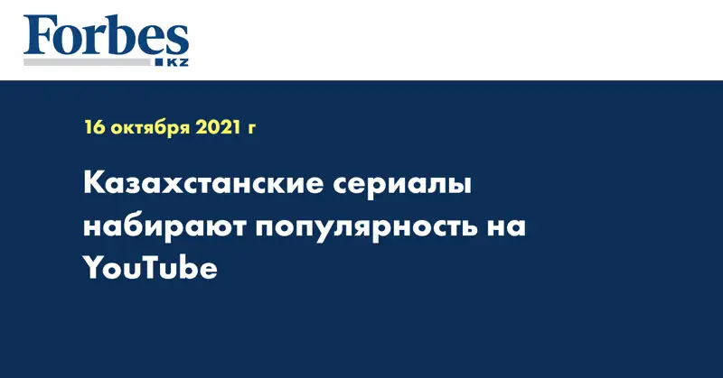 Казахстанские сериалы набирают популярность на YouTube