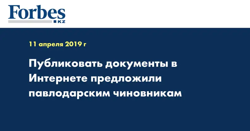 Публиковать документы в Интернете предложили павлодарским чиновникам