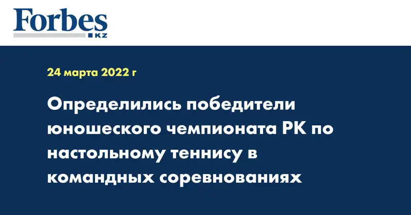 Определились победители юношеского чемпионата РК по настольному теннису в командных соревнованиях