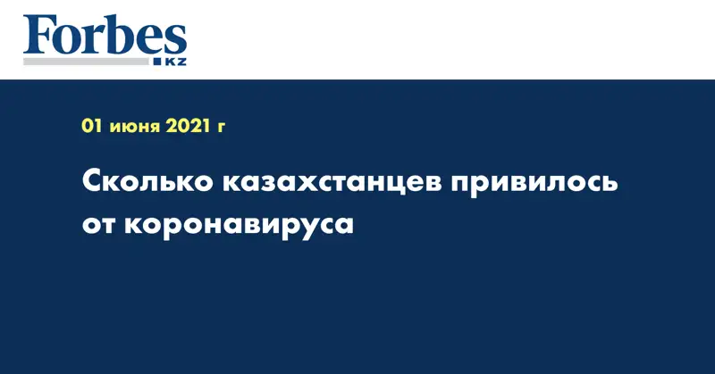 Сколько казахстанцев привилось от коронавируса