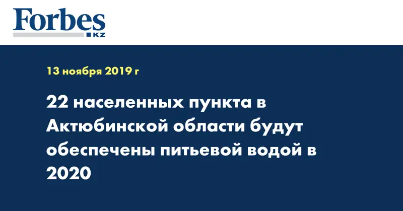 22 населенных пункта в Актюбинской области будут обеспечены питьевой водой в 2020 