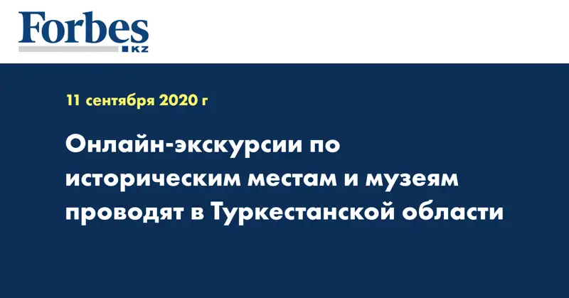 Онлайн-экскурсии по историческим местам и музеям проводят в Туркестанской области