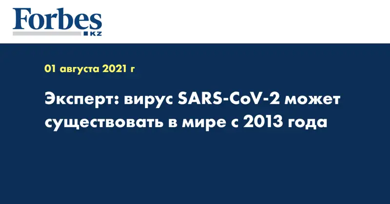 Эксперт: вирус SARS-CoV-2 может существовать в мире с 2013 года