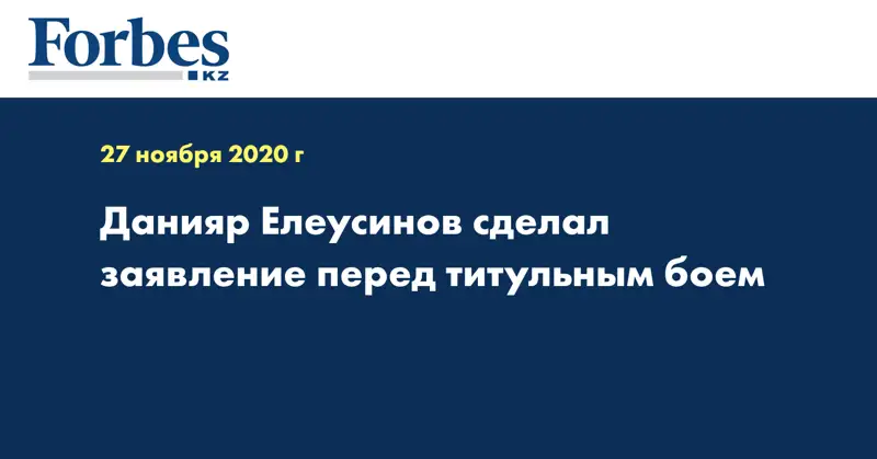 Данияр Елеусинов сделал заявление перед титульным боем