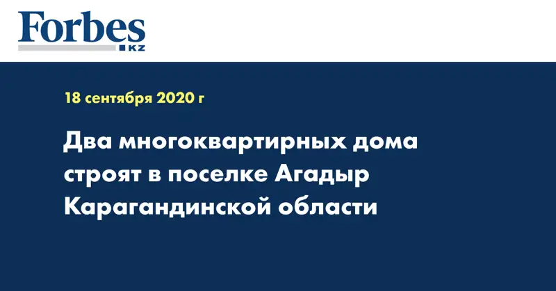 Два многоквартирных дома строят в поселке Агадыр Карагандинской области