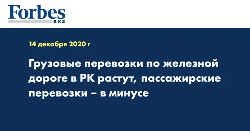 Грузовые перевозки по железной дороге в РК растут, пассажирские перевозки – в минусе