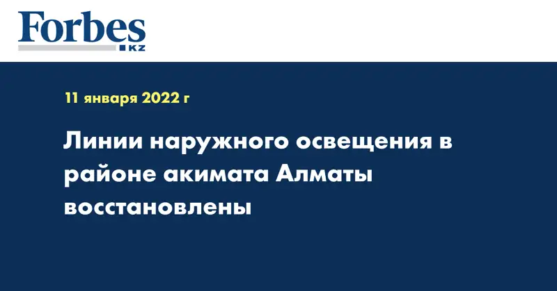 Линии наружного освещения в районе акимата Алматы восстановлены