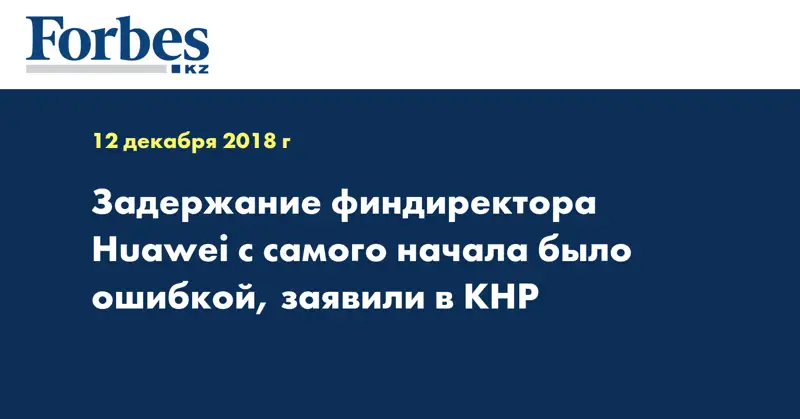 Задержание финдиректора Huawei с самого начала было ошибкой, заявили в КНР