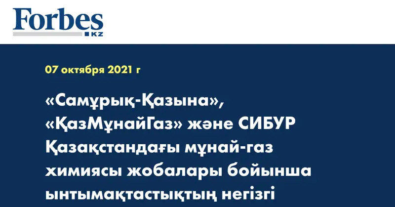 «Самұрық-Қазына», «ҚазМұнайГаз» және СИБУР Қазақстандағы мұнай-газ химиясы жобалары бойынша ынтымақтастықтың негізгі талаптары жөнінде келісімдерге отырды