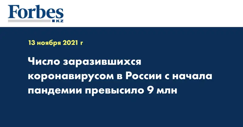 Число заразившихся коронавирусом в России с начала пандемии превысило 9 млн